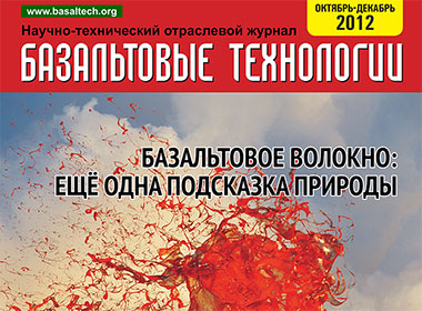 10 лет назад в Перми был издан первый в мире журнал по базальтовым технологиям
