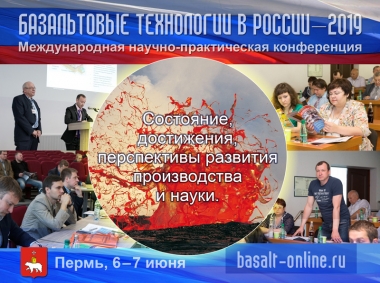 Конференция «Базальтовые технологии в России – 2019»